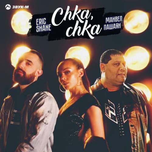 Chka, chka - Нет такой, как ты